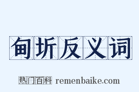 甸圻反义词是什么意思的图片